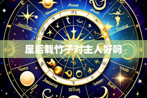 屋后栽竹子对主人好吗