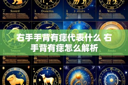 右手手背有痣代表什么 右手背有痣怎么解析