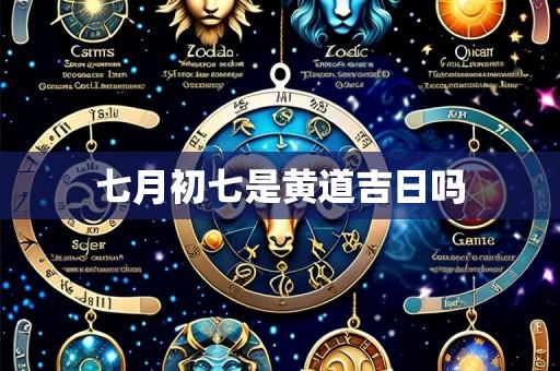 七月初七是黄道吉日吗