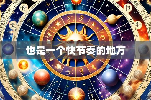 也是一个快节奏的地方