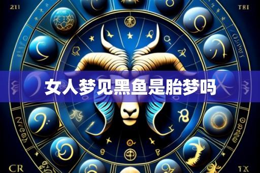 女人梦见黑鱼是胎梦吗