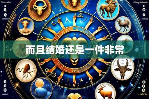 而且结婚还是一件非常