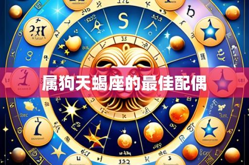 属狗天蝎座的最佳配偶