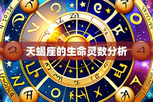天蝎座的生命灵数分析