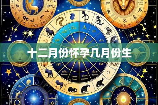 十二月份怀孕几月份生