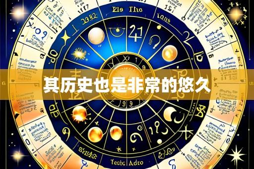 其历史也是非常的悠久
