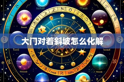 大门对着斜坡怎么化解