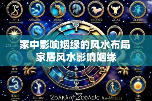 家中影响姻缘的风水布局 家居风水影响姻缘