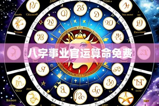 八字事业官运算命免费