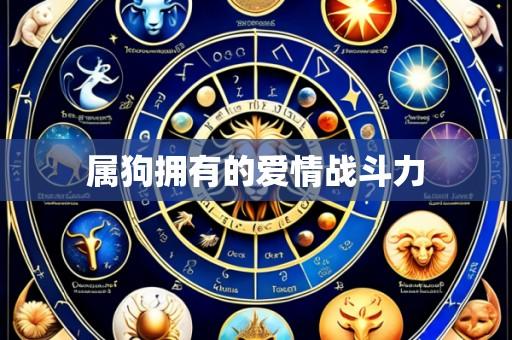属狗拥有的爱情战斗力