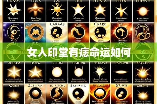 女人印堂有痣命运如何