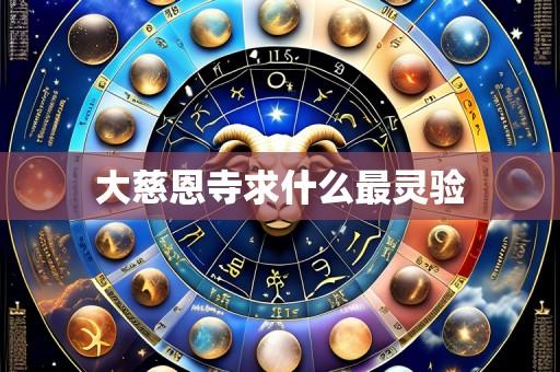 大慈恩寺求什么最灵验