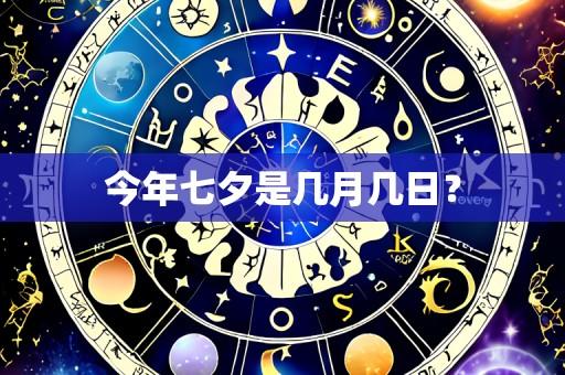 今年七夕是几月几日？