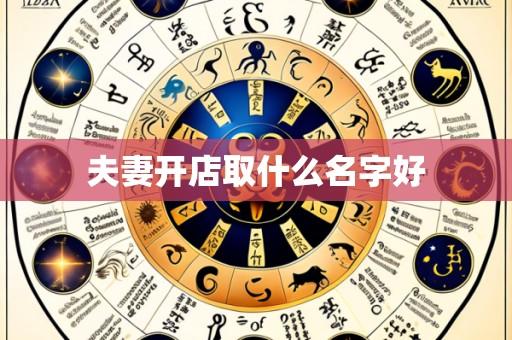 夫妻开店取什么名字好