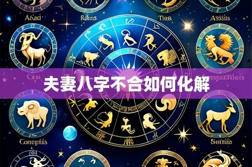夫妻八字不合如何化解