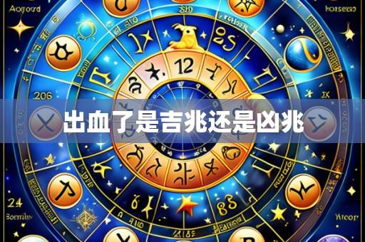 出血了是吉兆还是凶兆