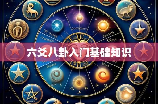 六爻八卦入门基础知识