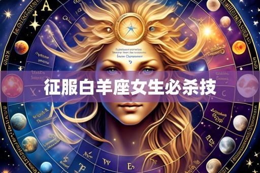 征服白羊座女生必杀技
