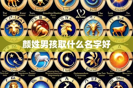 颜姓男孩取什么名字好