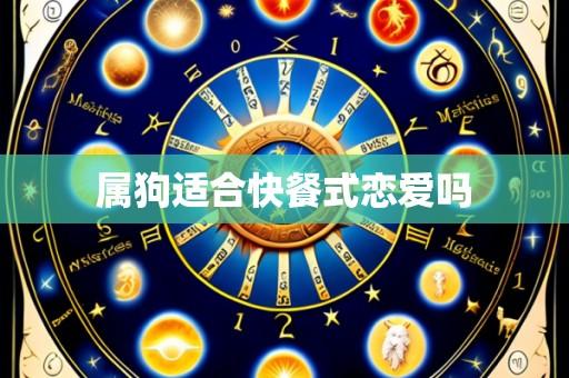 属狗适合快餐式恋爱吗