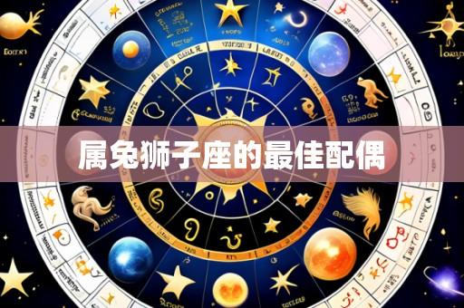 属兔狮子座的最佳配偶