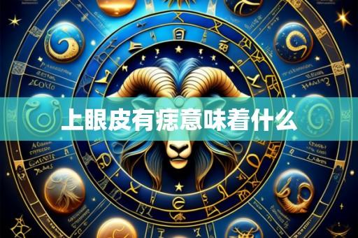 上眼皮有痣意味着什么