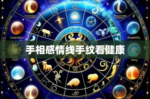 手相感情线手纹看健康