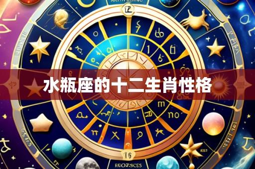 水瓶座的十二生肖性格