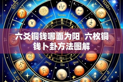 六爻铜钱哪面为阳  六枚铜钱卜卦方法图解