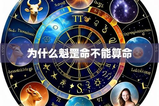 为什么魁罡命不能算命