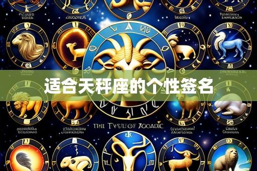 适合天秤座的个性签名