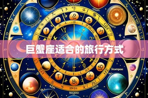 巨蟹座适合的旅行方式