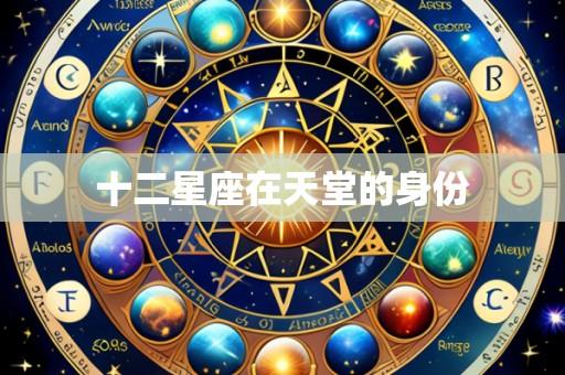 十二星座在天堂的身份