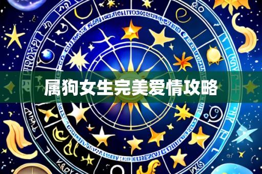 属狗女生完美爱情攻略