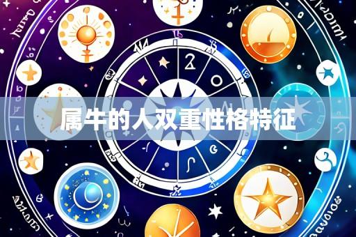 属牛的人双重性格特征