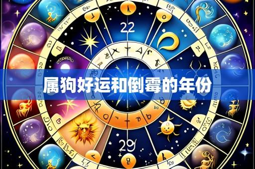 属狗好运和倒霉的年份