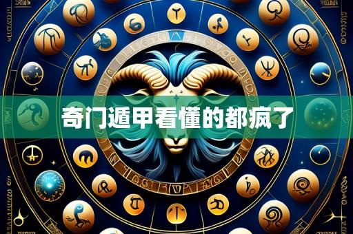 奇门遁甲看懂的都疯了