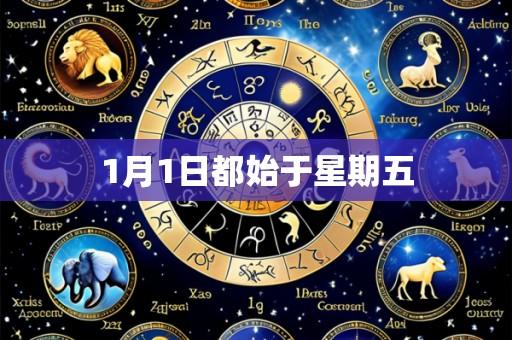 1月1日都始于星期五