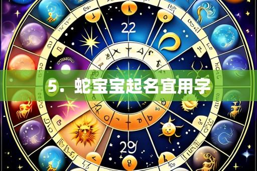 5.蛇宝宝起名宜用字