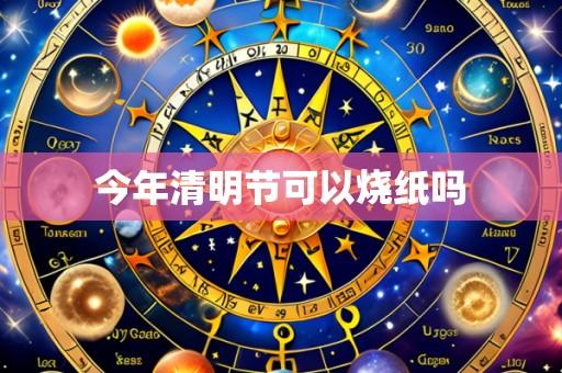 今年清明节可以烧纸吗