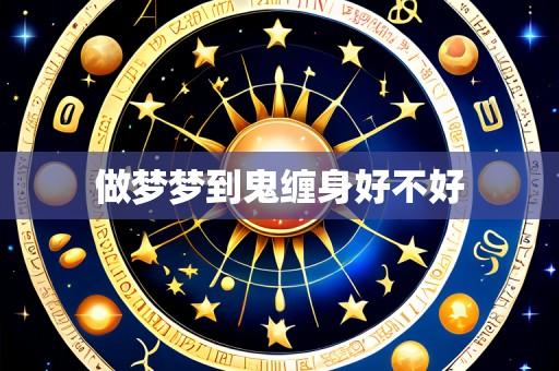 做梦梦到鬼缠身好不好