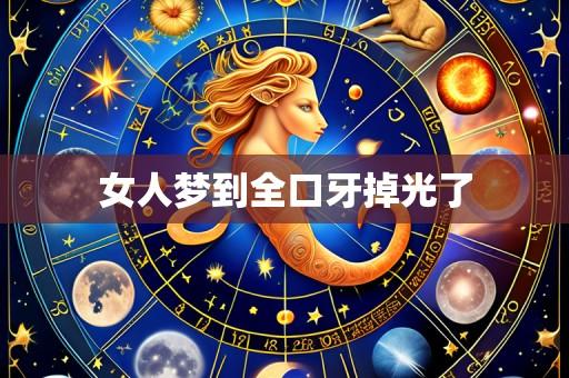 女人梦到全口牙掉光了