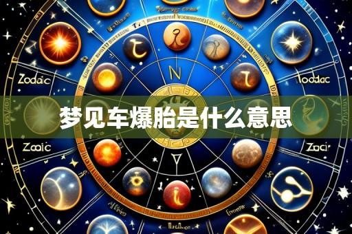梦见车爆胎是什么意思