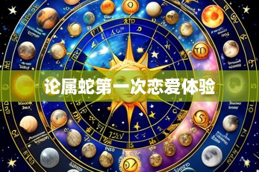 论属蛇第一次恋爱体验
