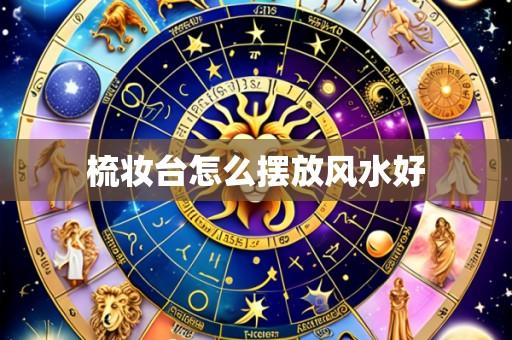 梳妆台怎么摆放风水好