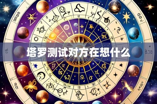 塔罗测试对方在想什么