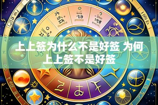 上上签为什么不是好签 为何上上签不是好签