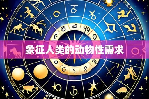 象征人类的动物性需求