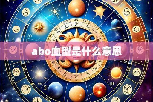 abo血型是什么意思