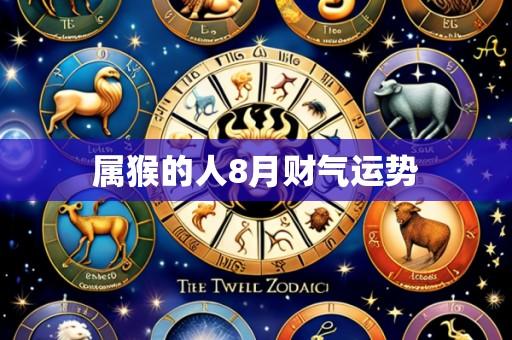属猴的人8月财气运势